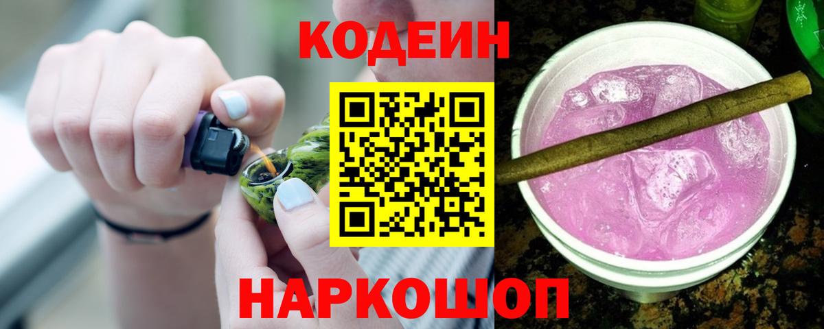 Кодеиновый сироп Lean Purple Drank  Вход с VPN  Лосино-Петровский 